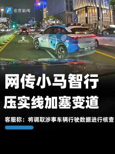 小马智行回应加塞违规变道