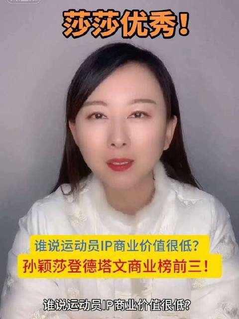 孙颖莎跻身德塔文商业榜前三