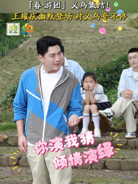 王耀庆携春游团空降义乌，解锁古今双城新玩法