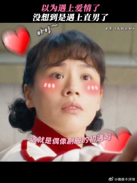 以为是意中人，原来是活雷锋