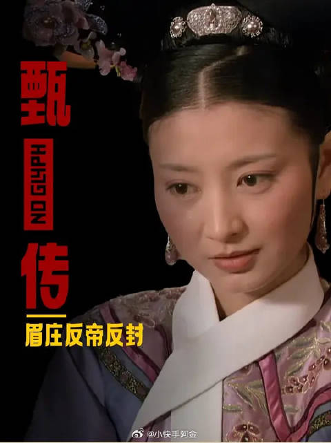 深扒贤妃眉庄的自我觉醒之路，才发现她竟是打破封建的第一人？