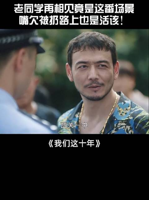 老同学相见因嘴欠被扔马路上，让你多嘴，真活该