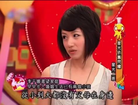 李干娜渴望家庭
