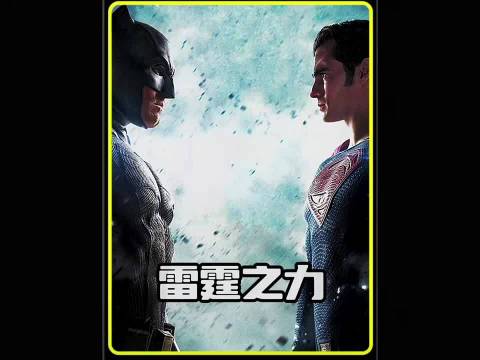 很多人都不知道为什么蝙蝠侠憎恨超人 雷霆之力