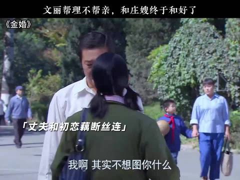 文理帮理不帮亲，和庄嫂终于和好了！