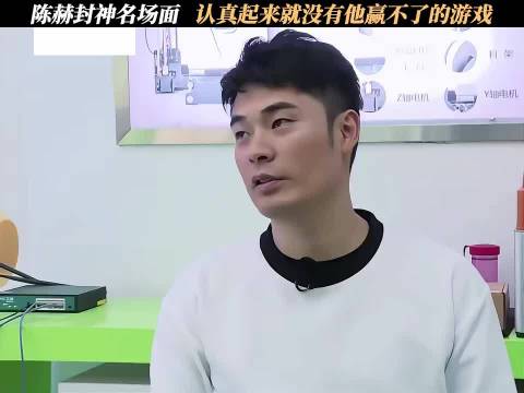 陈赫封神名场面 认真起来就没有他赢不了的游戏