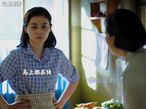 岛上来了个画家，没想到惹得家里鸡飞狗跳"父母爱情"