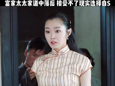 富家太太家道中落后，接受不了现实的残酷 而选择自杀！