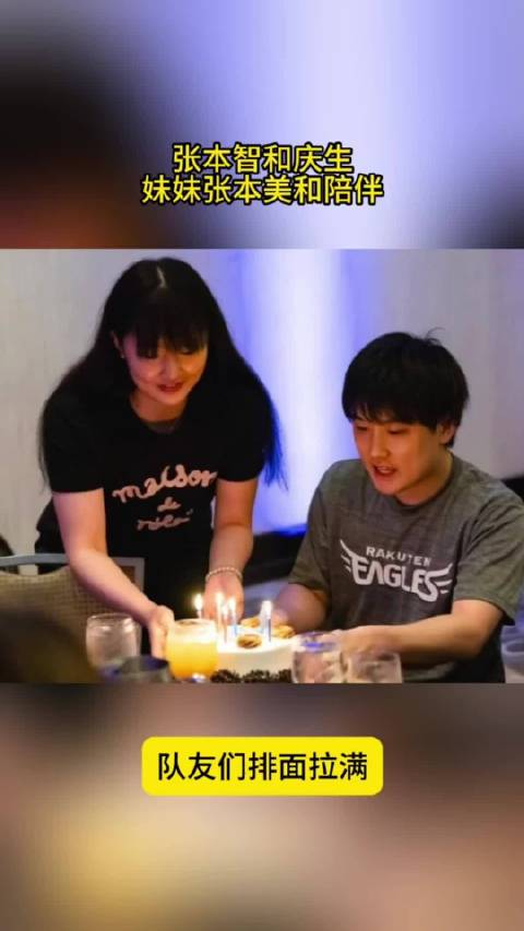 张本智和庆生，妹妹张本美和陪伴队友们合影，排面拉满