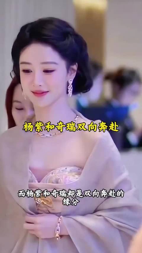杨紫和奇瑞双向奔赴