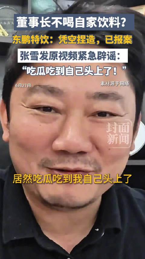 张雪澄清东鹏创始人不喝东鹏谣言