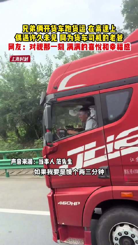 兄弟俩跑货运高速偶遇货车司机老爸