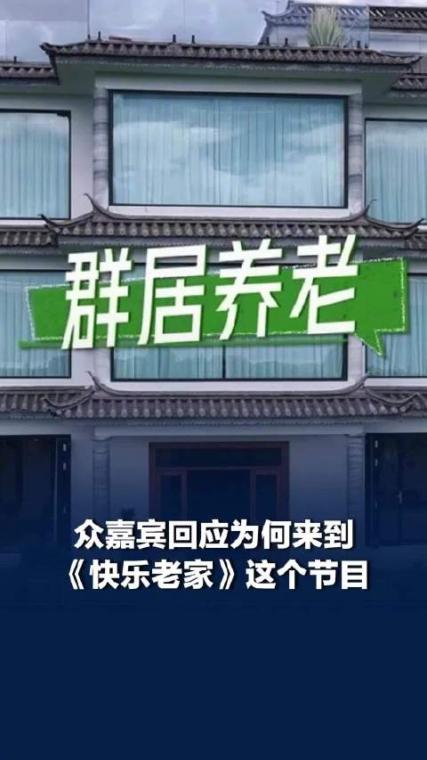 众嘉宾回应参加快乐老家