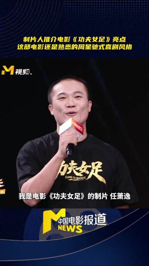 周星驰携功夫女足归来，功夫足球碰撞无厘头