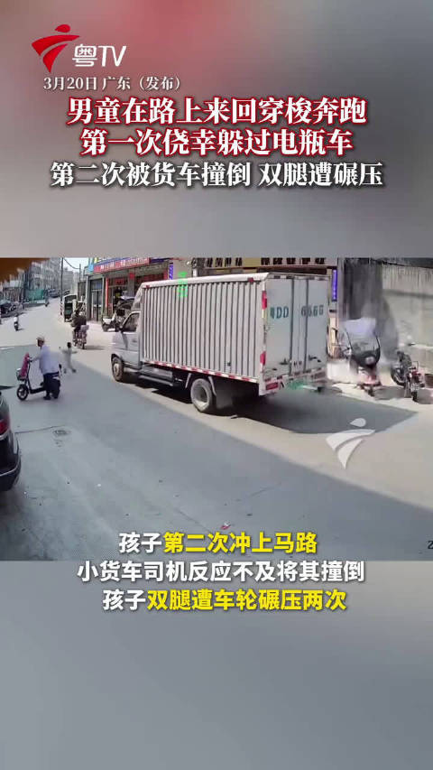 男孩两次横穿马路遭货车碾压，家长需警惕