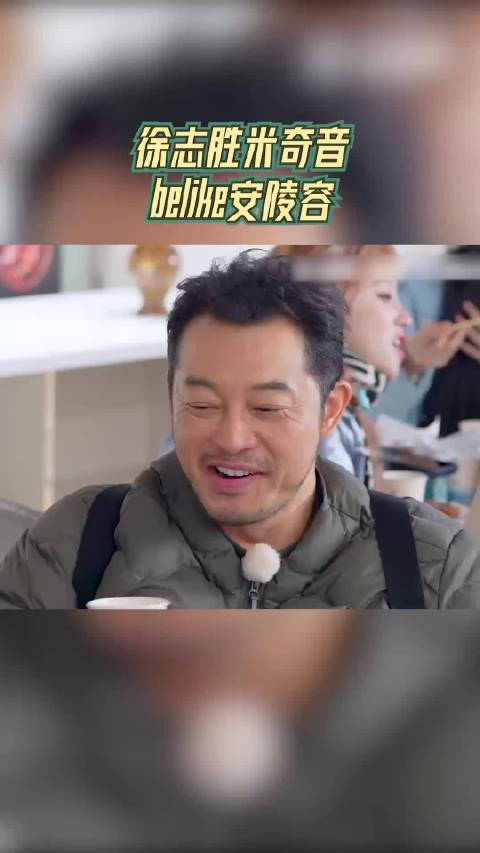 奔跑吧 徐志胜米奇音belike安陵容！