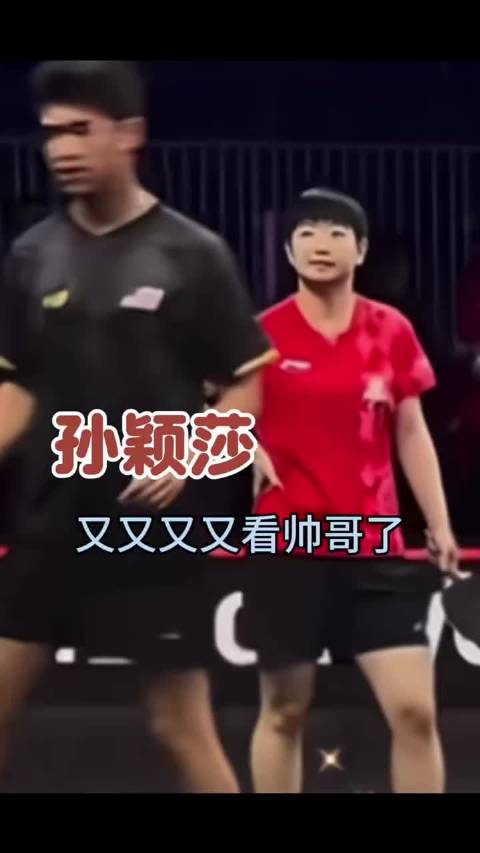 孙颖莎 帅哥 乒乓球 搞笑