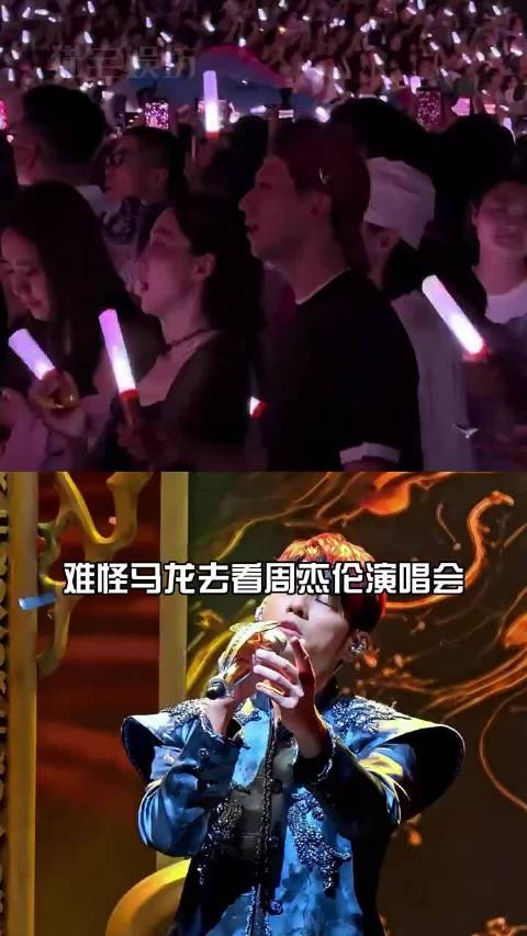 马龙现身周杰伦演唱会，两人多年惺惺相惜