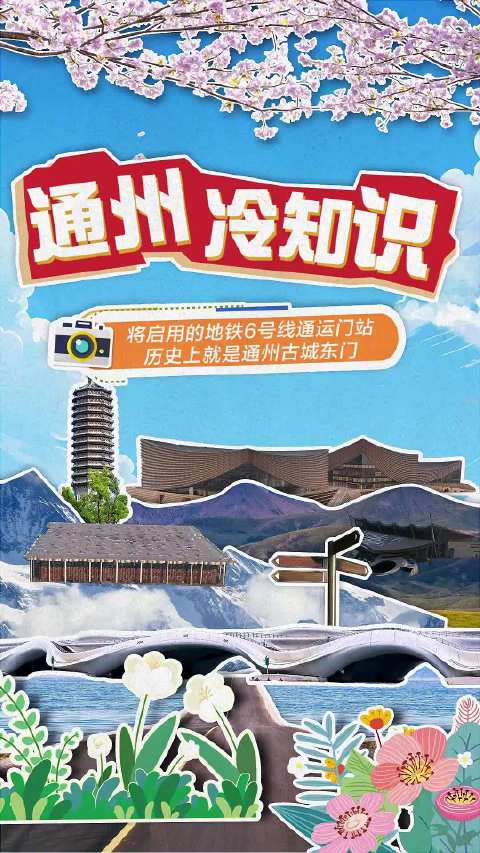 6月30日，北京地铁6号线通运门站将开通