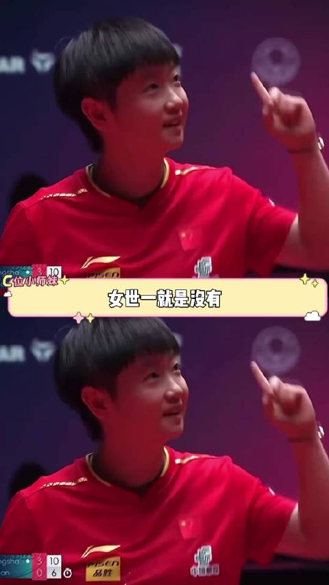 女世一 就是没有营销虚假cp的义务 乒乓球