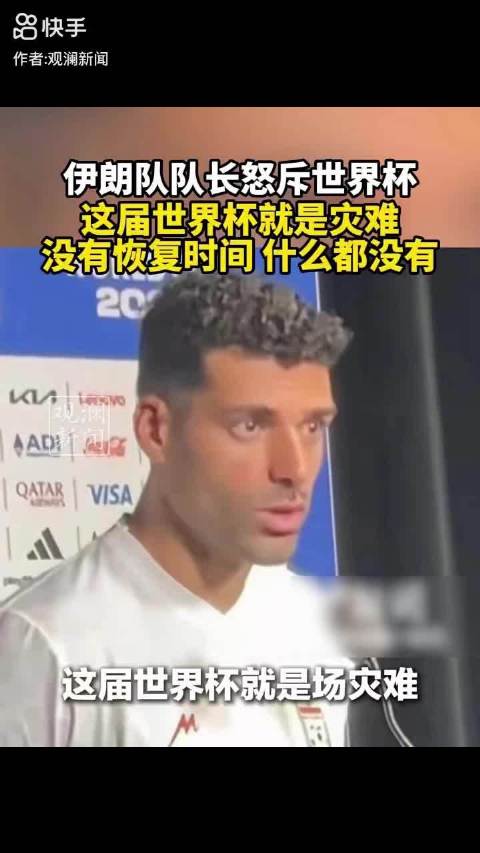伊朗队长怒斥国际足联：足球，请远离政治
