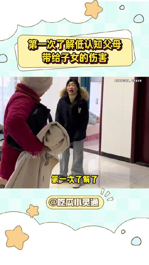 第一次了解了低认知父母带给子女的伤害