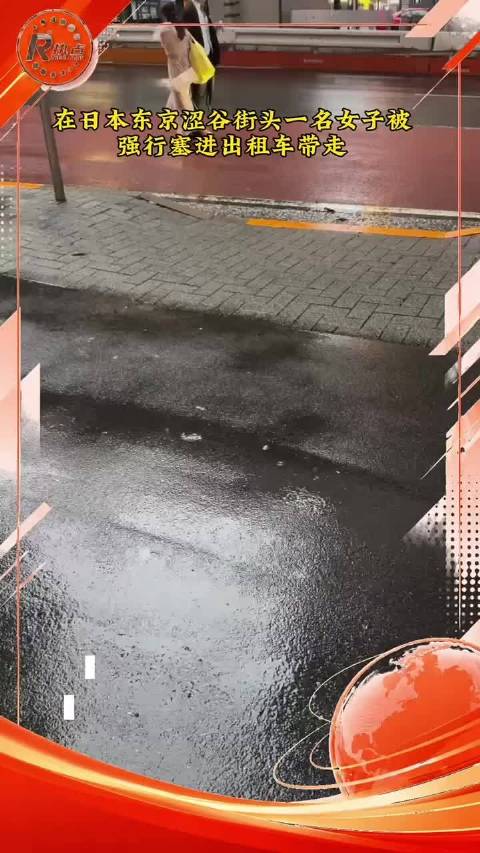 在日本东京涩谷街头一名女子被强行塞进出租车带走