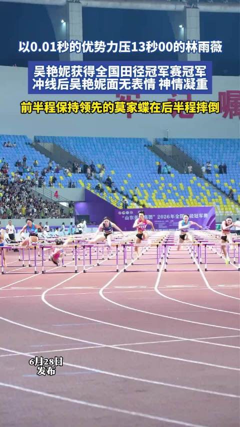 以0.01秒的优势力压13秒00的林雨薇，吴艳妮获得全国田径冠军赛冠军