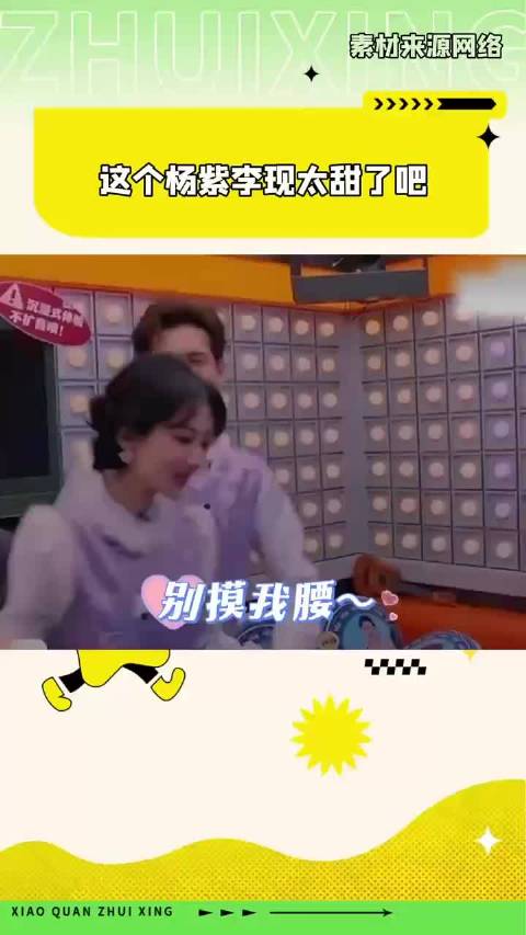这个 杨紫李现 也太甜了吧 他们什么时候剧宣这样过～～综艺剧宣