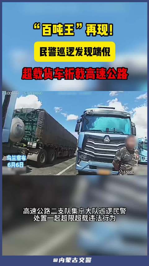 集宁大队巡逻发现百吨王货车
