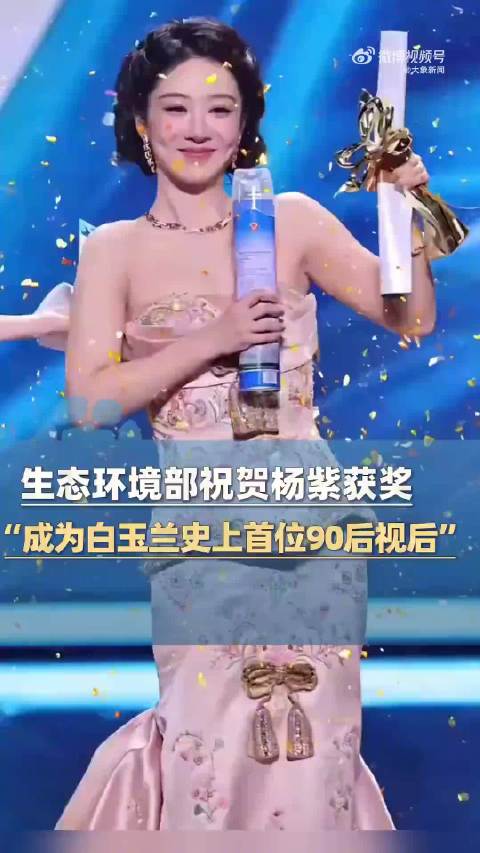 生态环境部发文祝贺杨紫