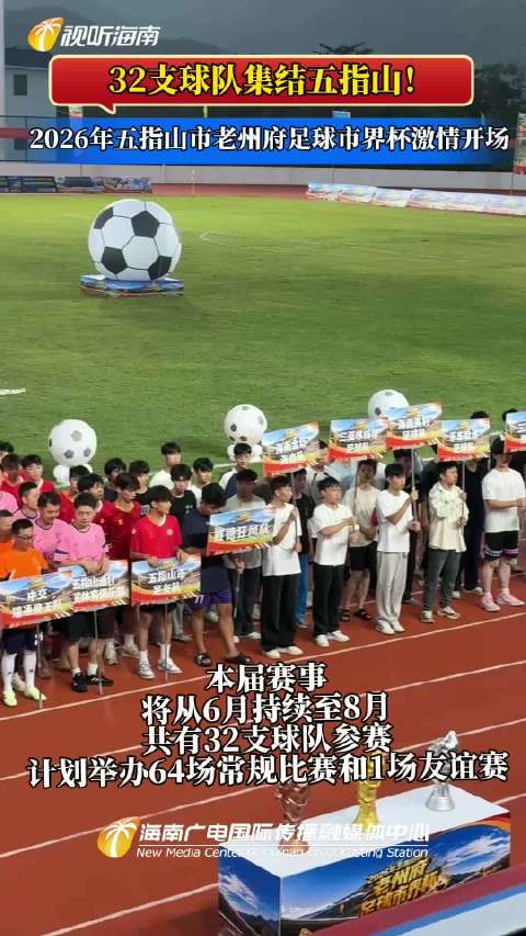 32支球队集结五指山，2026年老州府足球市界杯开幕