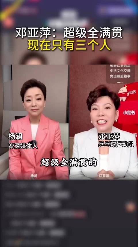邓亚萍透露国乒超级全满贯仅三人