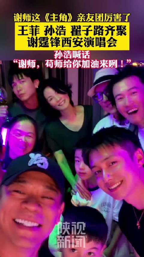 主角来谢霆锋演唱会上团建了