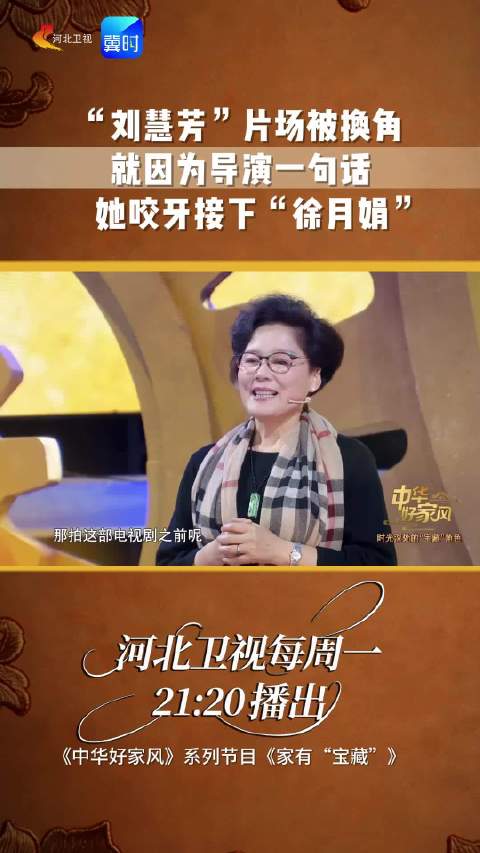 刘慧芳片场被换角，咬牙接演徐月娟