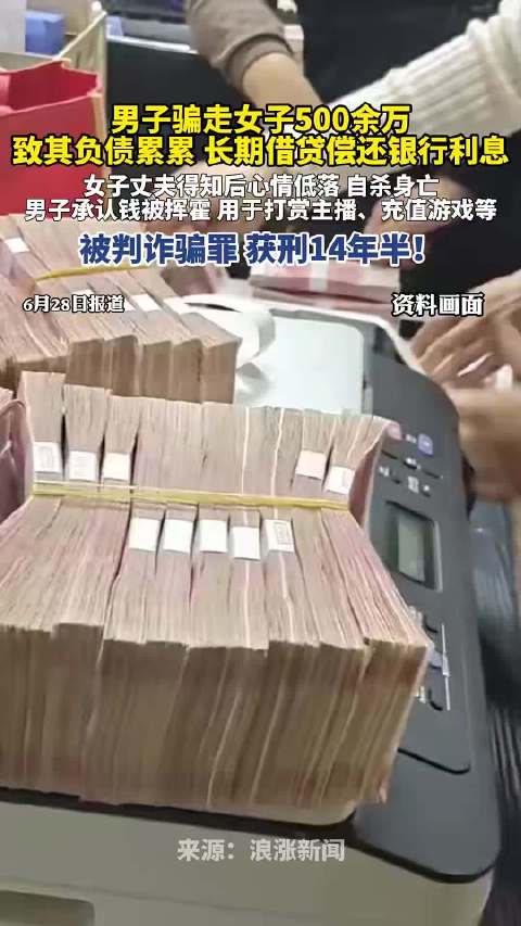 男子骗507万致债主自杀获刑14年6个月