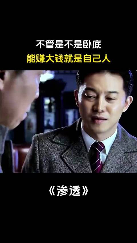 不管是不是卧底，能赚大钱就是自己人 渗透