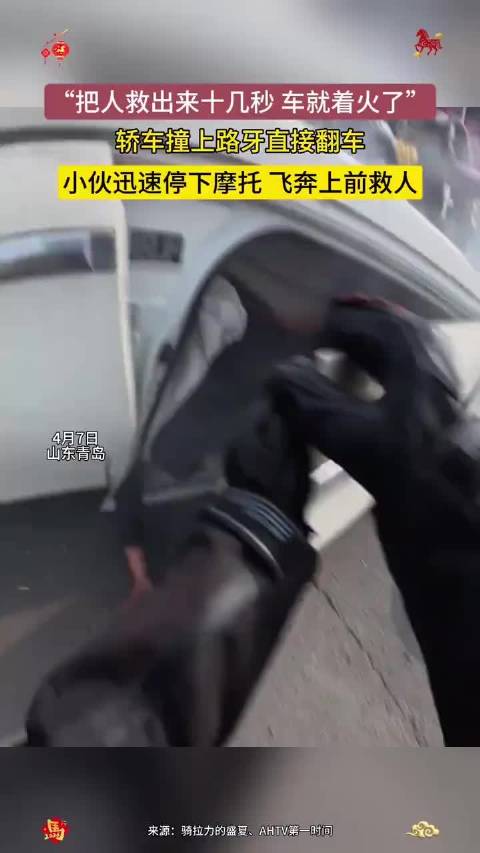 轿车翻车起火,小伙摩托停靠飞奔救人