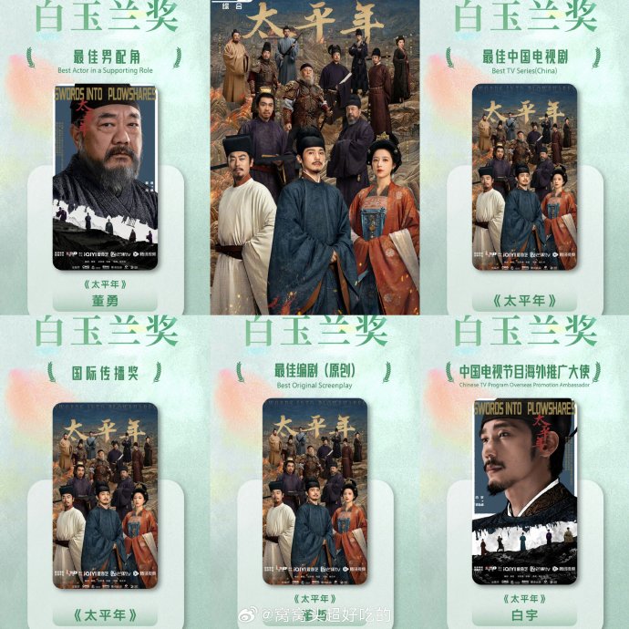 横扫五项大奖！《太平年》斩获白玉兰最佳电视剧