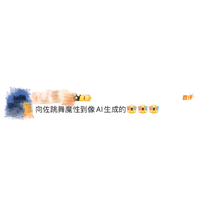 向佐这次的摇头舞视频在哪里可以看？
