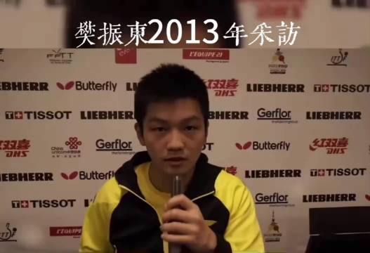 2013年东哥采访视频 小小年纪就逻辑清晰，表述清晰！樊振东