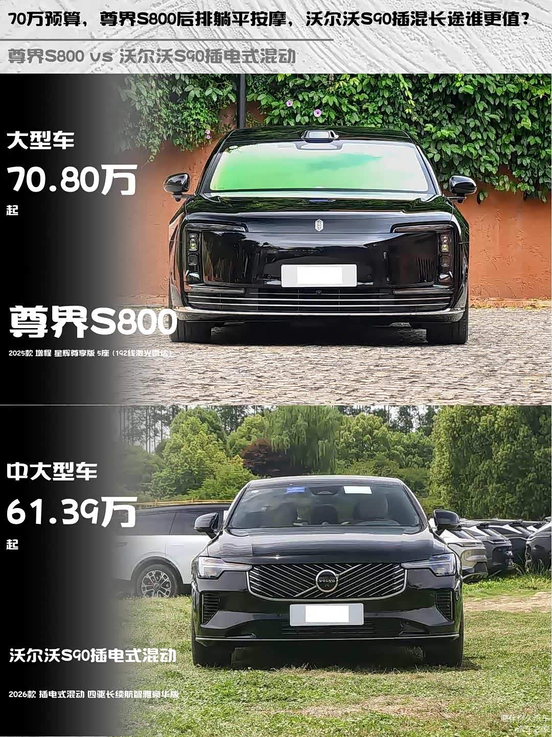 70万预算,尊界S800后排躺平按摩,沃尔沃S90插混长途谁更值?