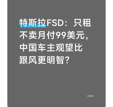 特斯拉FSD:只租不卖月付99美元，中国车主观望比跟风更明智?
