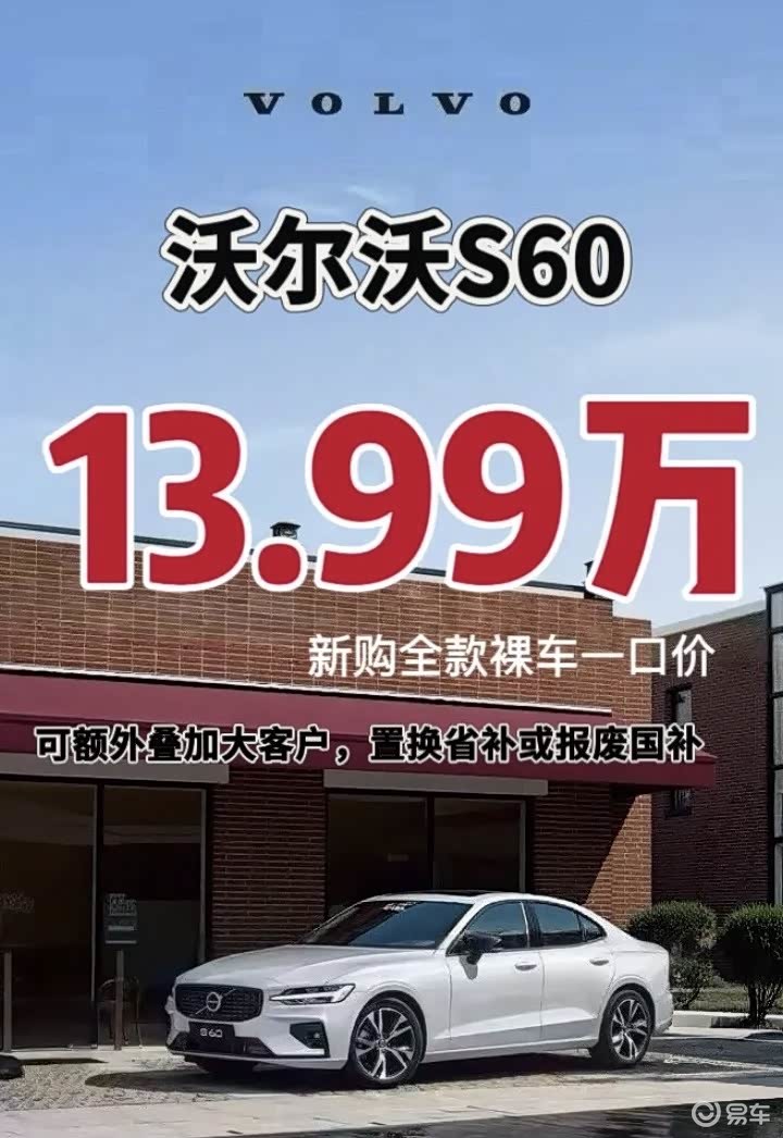 沃尔沃S60配置推荐+落地参考，别乱选，乱选可真后悔!