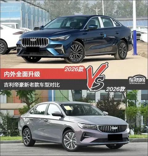 内外全面升级 吉利帝豪新老款车型对比