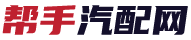 帮手汽配网(好优汽配)-全国疑难汽车配件订购中心