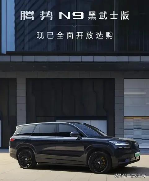 黑武士腾势N9为何这么火爆