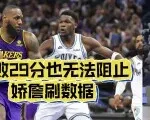 就算惨败29分也无法熄灭娇詹想要刷数据的热情｜体坛记忆