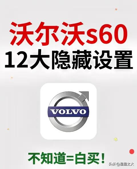 沃尔沃S60 12个隐藏设置实测!90%车主白开，最后一个保命