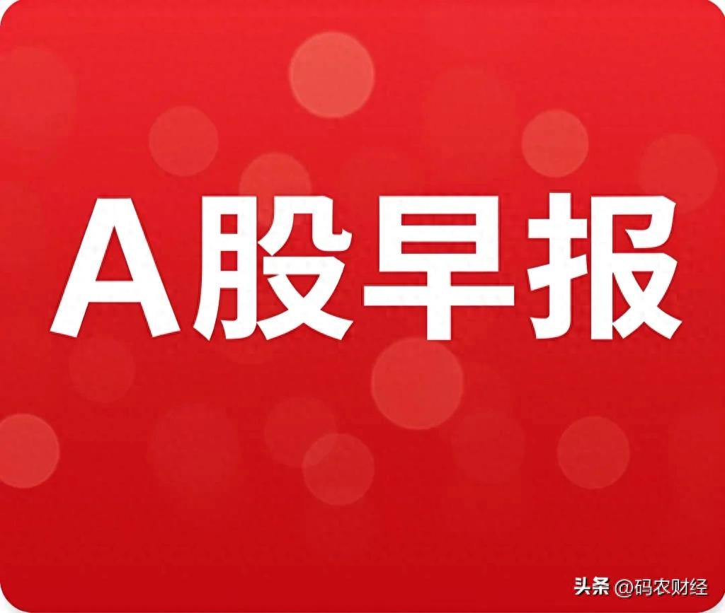 A股早报：周五放量大跌，周末利好能否托住市场